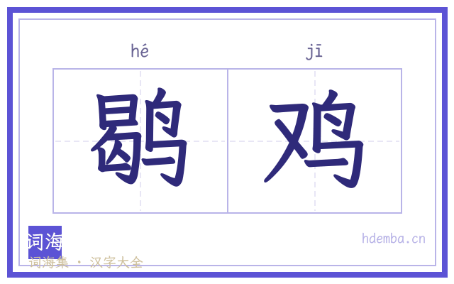 鹖鸡的书法字