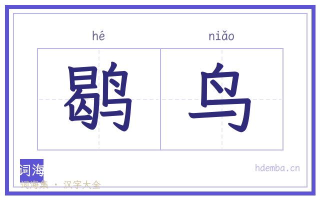 鹖鸟的书法字