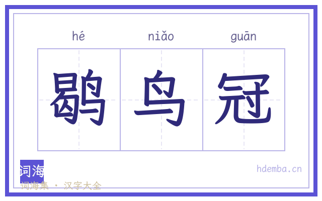 鹖鸟冠的书法字