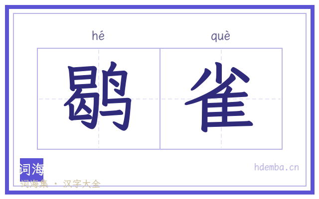 鹖雀的书法字