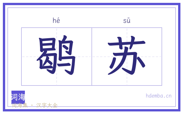 鹖苏的书法字