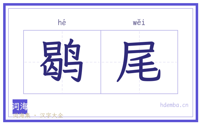鹖尾的书法字