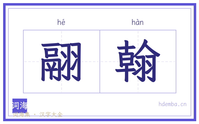 翮翰的书法字