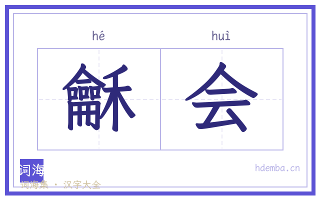 龢会的书法字