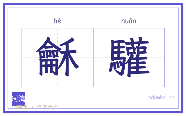 龢驩的书法字