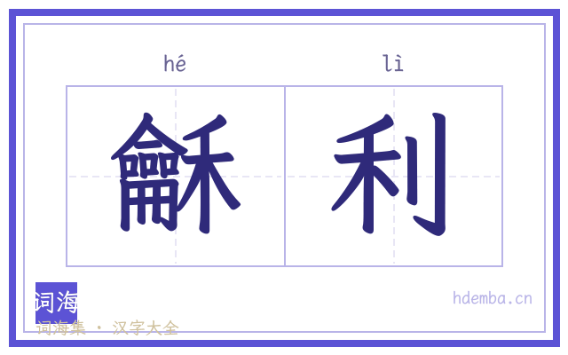 龢利的书法字