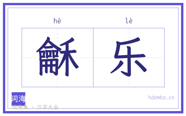 龢乐的书法字