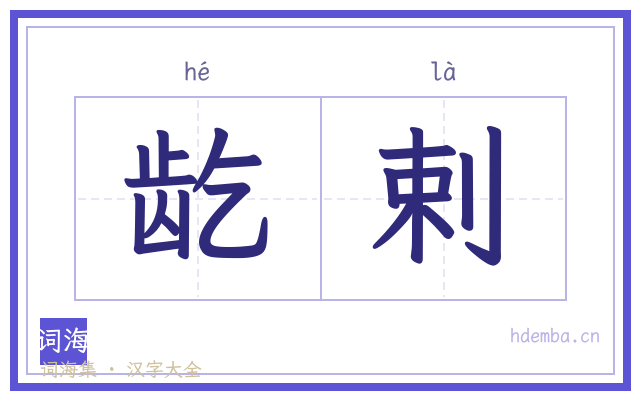 龁剌的书法字