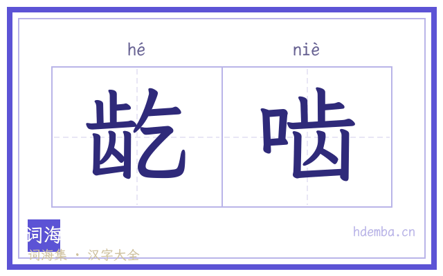 龁啮的书法字