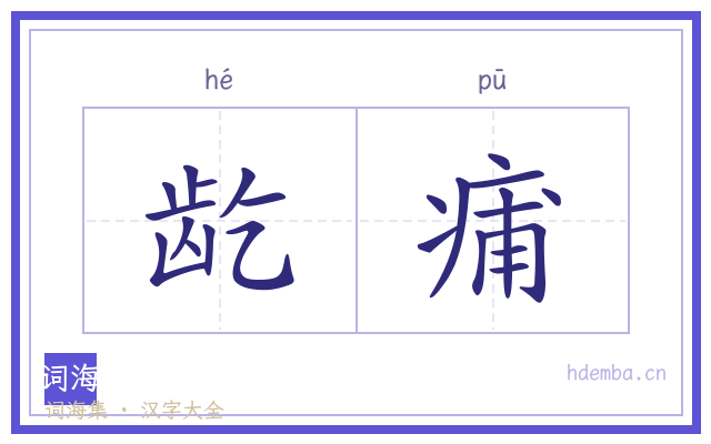 龁痡的书法字