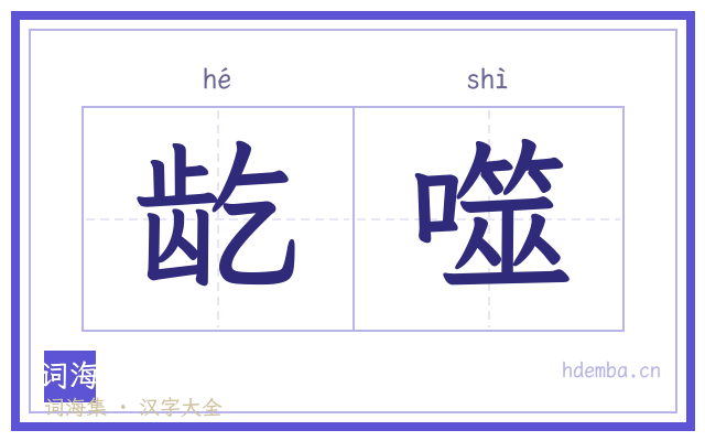 龁噬的书法字