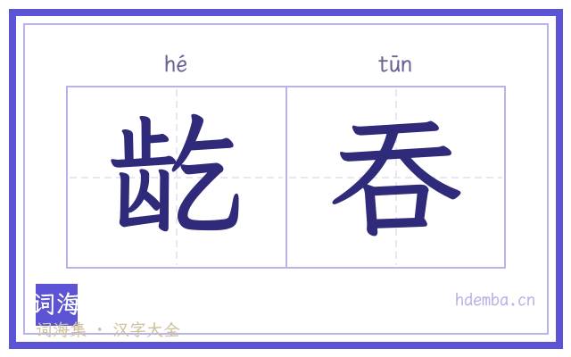 龁吞的书法字