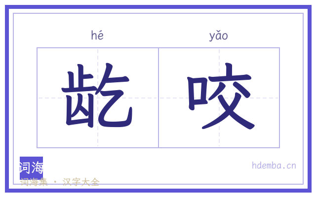 龁咬的书法字