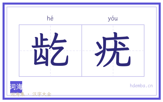 龁疣的书法字