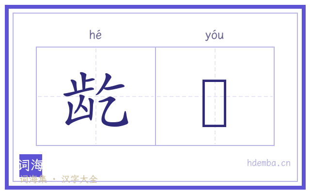 龁肬的书法字