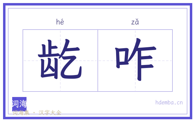 龁咋的书法字
