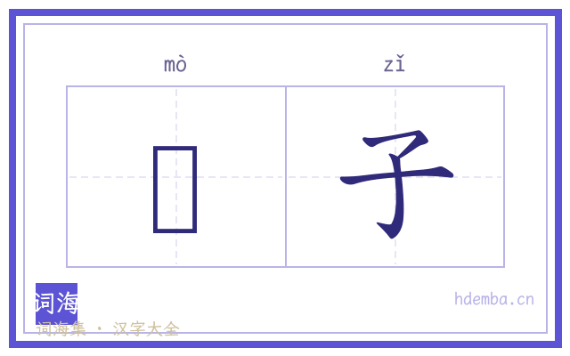 貈子的书法字