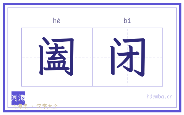 阖闭的书法字