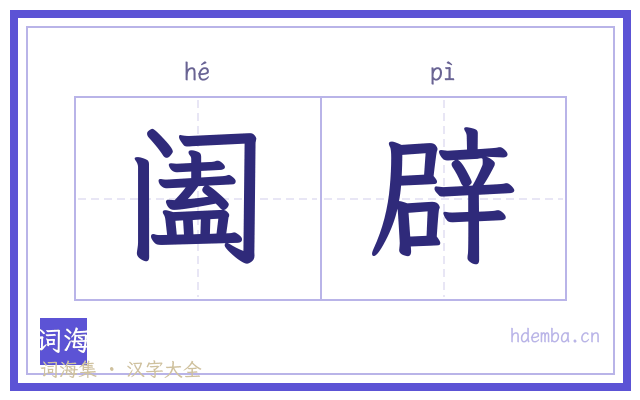 阖辟的书法字