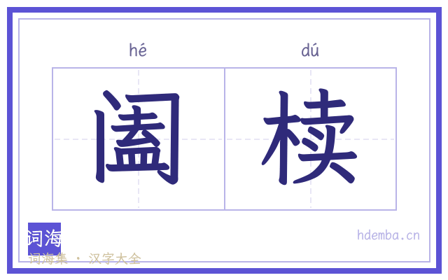 阖椟的书法字