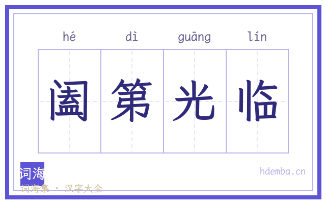 阖第光临的书法字