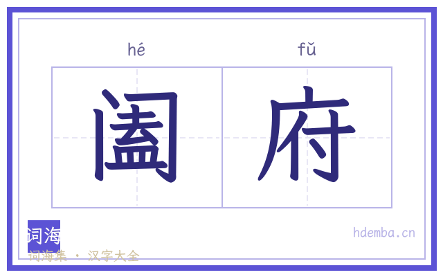 阖府的书法字