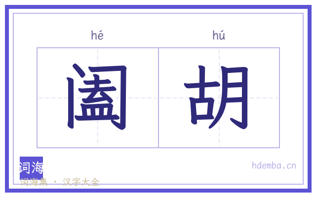 阖胡的书法字