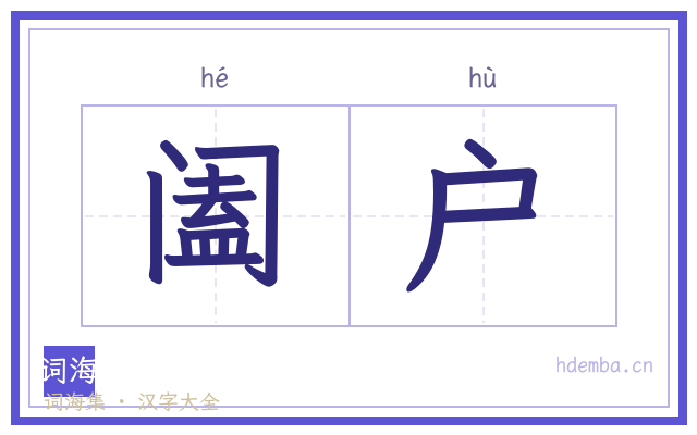 阖户的书法字