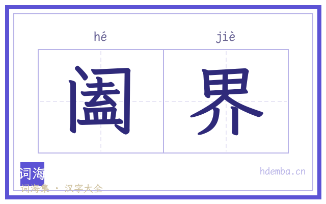 阖界的书法字