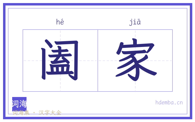 阖家的书法字