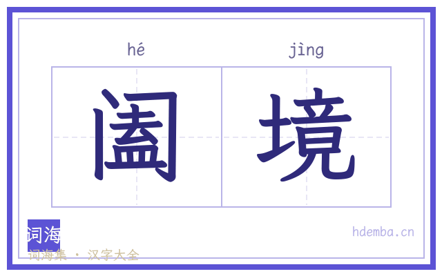 阖境的书法字