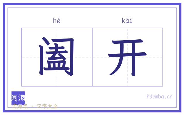 阖开的书法字