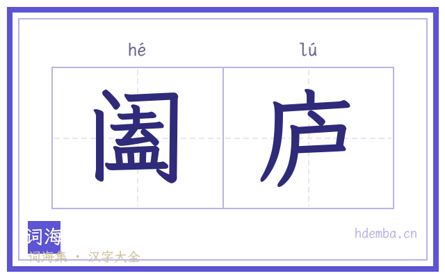 阖庐的书法字