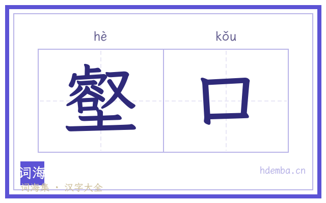壑口的书法字