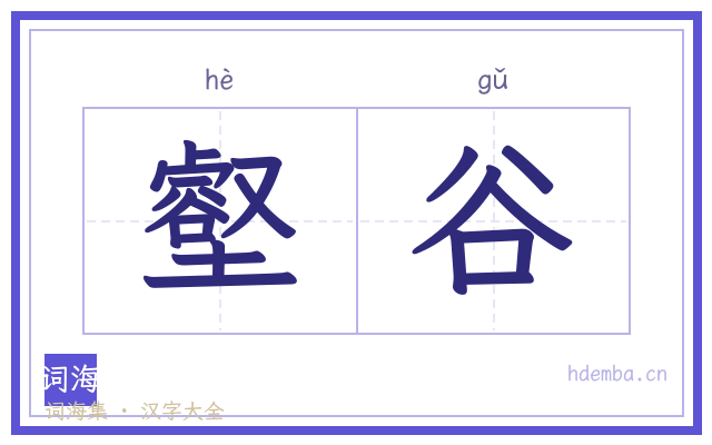 壑谷的书法字