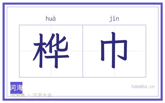 桦巾的书法字
