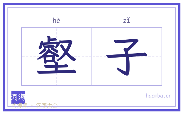 壑子的书法字