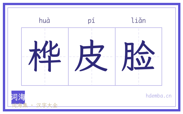 桦皮脸的书法字