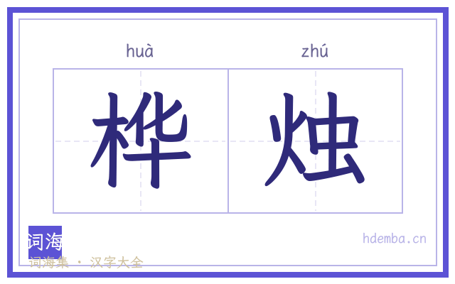 桦烛的书法字