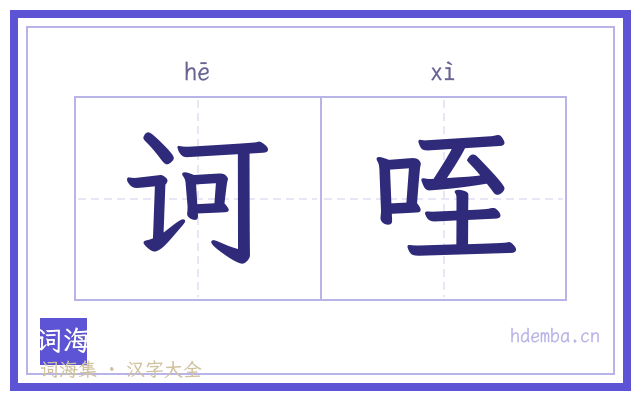 诃咥的书法字