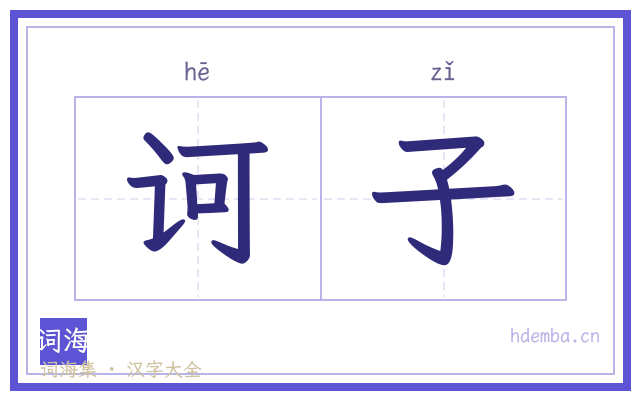 诃子的书法字