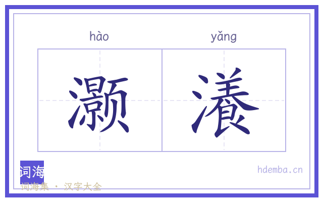 灏瀁的书法字
