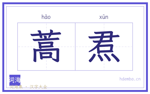 蒿焄的书法字