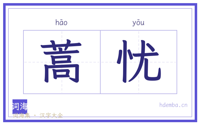 蒿忧的书法字