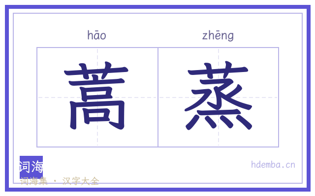 蒿蒸的书法字