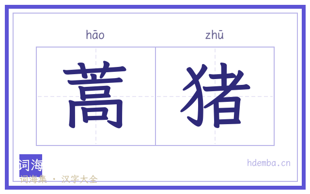 蒿猪的书法字