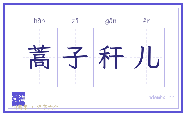 蒿子秆儿的书法字