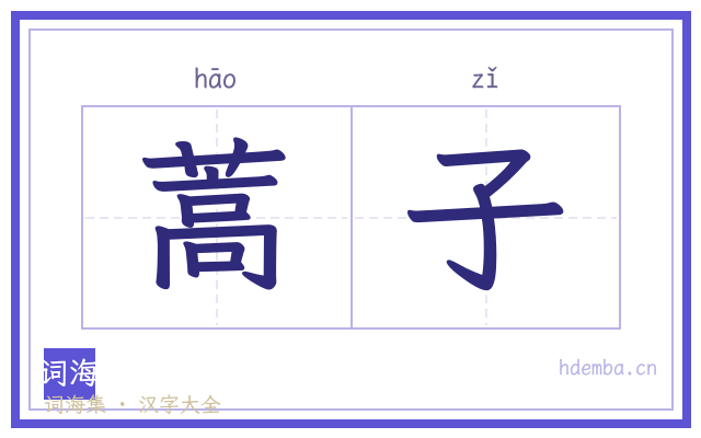 蒿子的书法字
