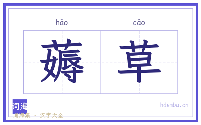 薅草的书法字