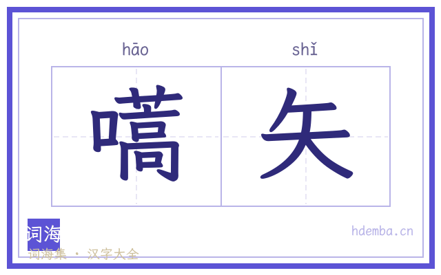 嚆矢的书法字